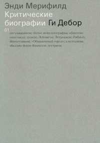 "Критические биографии: Ги Дебор" Энди Мерифилд