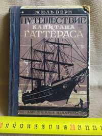 Книга Путешествие Капитана Гаттераса 1927 Редкая Старинная