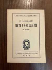 Прага 1932 Петро Холодний Р. Лісовський Діаспора