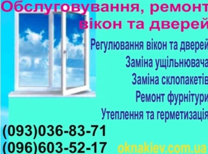 Ремонт вікон та дверей утеплення вікон, регулювання,