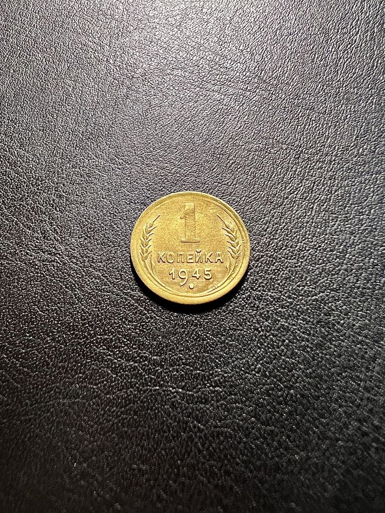 Монета 1 коп. 1945 г.