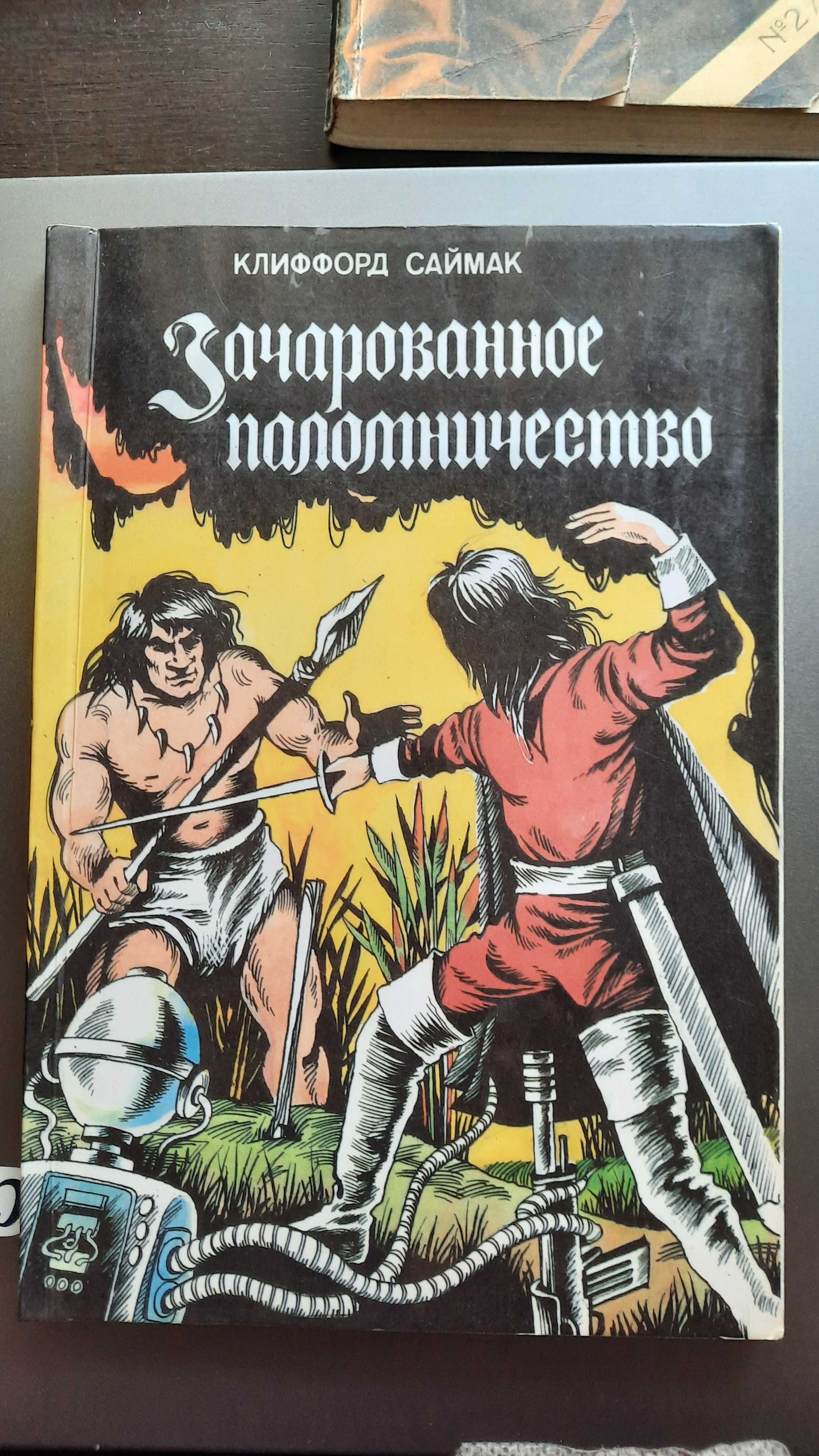 Фантастика мягком переплете:Садок для рептилий2части;Р.Хайнлайн;Саймак