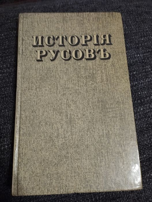 Исторія Русовъ (Репринт з книги 1846 року)