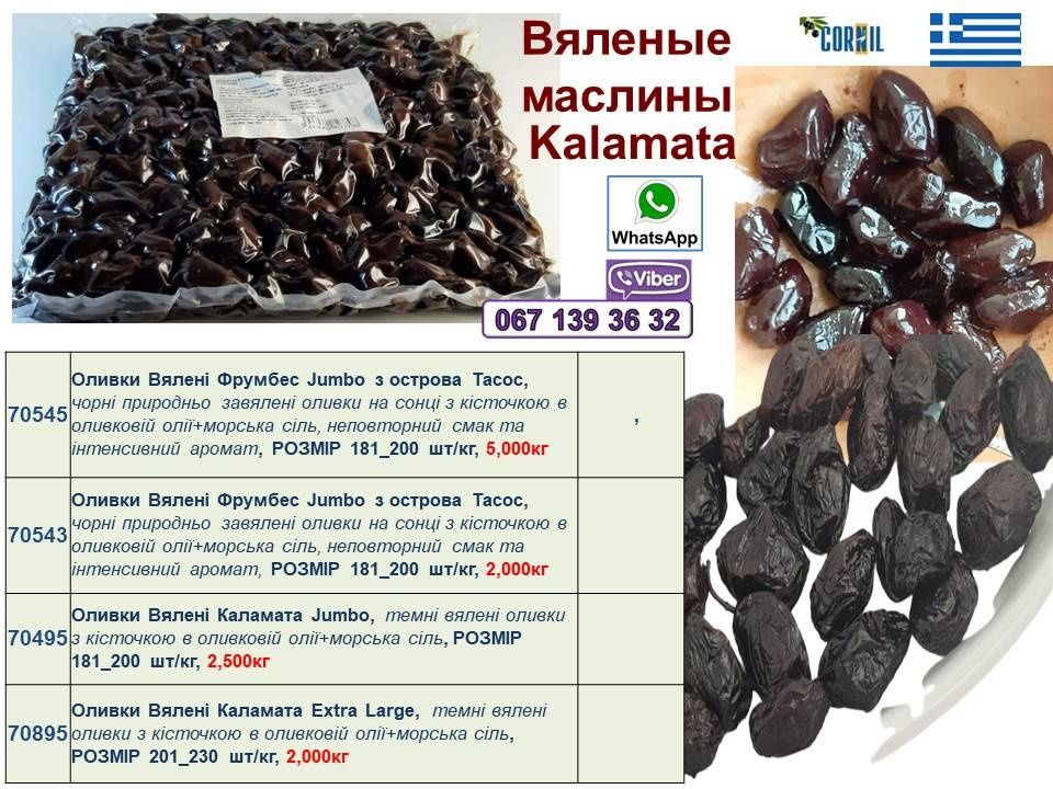 Оливки  Греция Калимера , маслини 
оливки з кісточкою Селянс