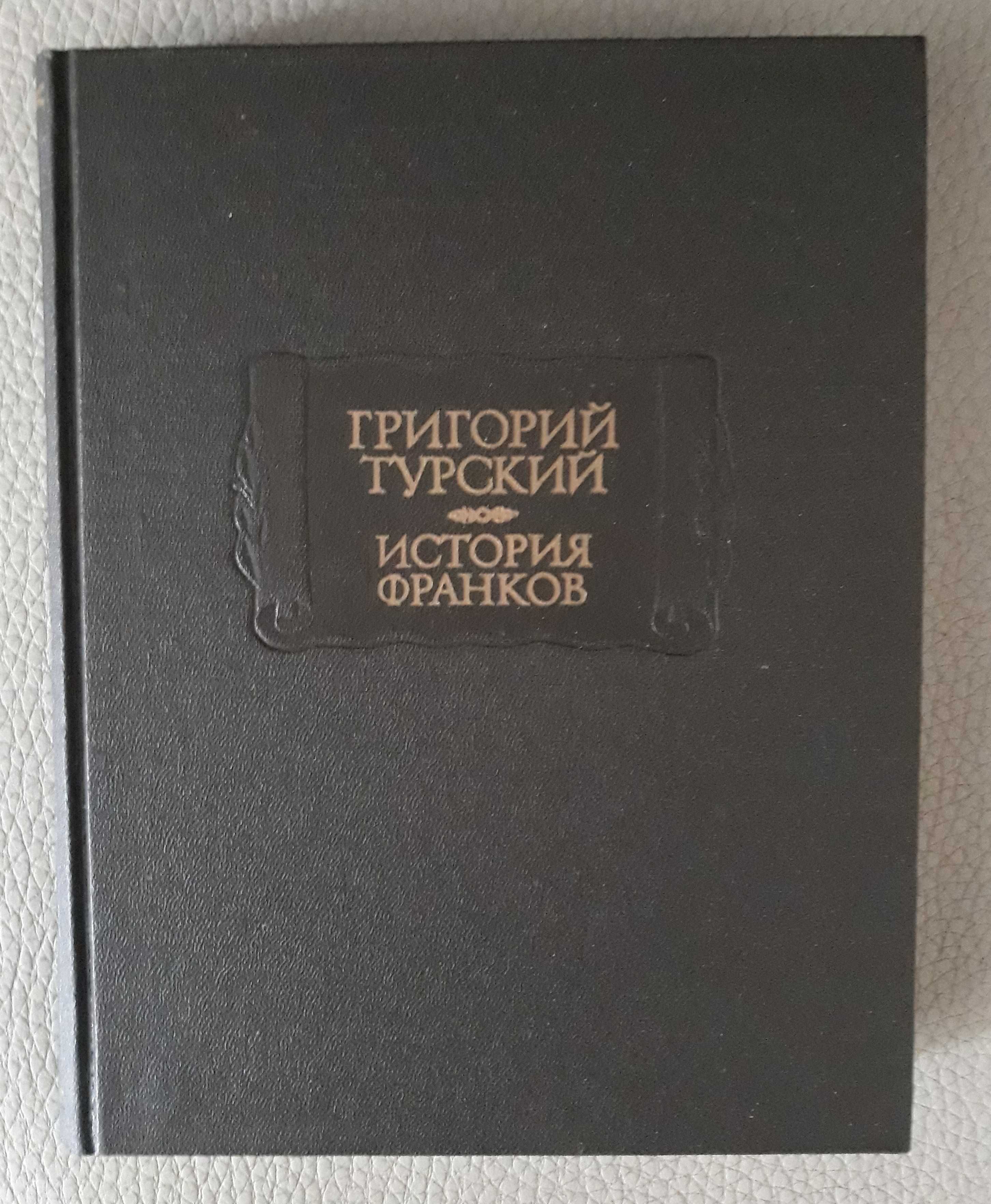 Григорий Турский. История франков. Серия: Литературные памятники