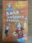 Книга Изабель Абеди «Лола - любящее сердце» подростковая