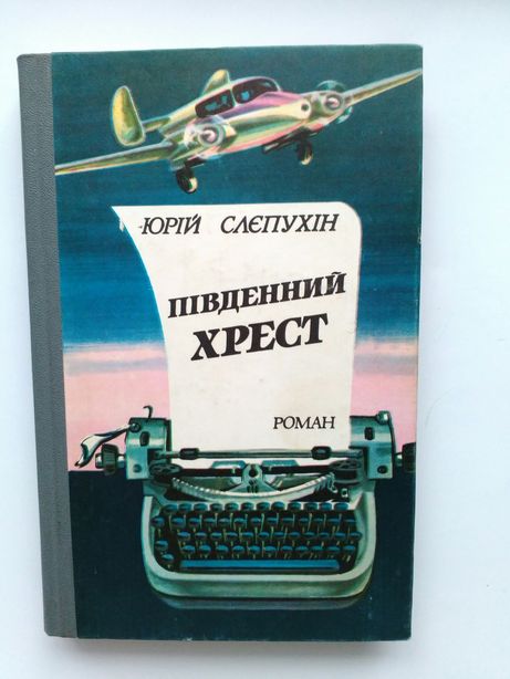 Книга Юрій Слєпухін "Південний хрест"
