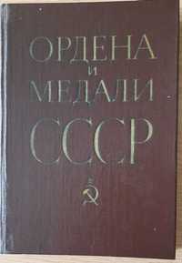 Колесников Г., Рожков А. Ордена и медали СССР