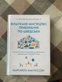 Вишукане мистецтво прибирання по-шведськи книга маргарета магнуссон