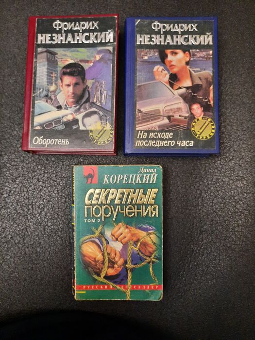 Книги Фридрих Незнанский, Данил Корецкий