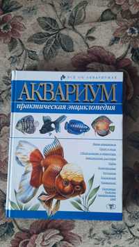 продам книгу практическую энциклопедию об аквариуме и рыбках
