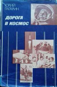 Книги,фото Космос. Гагарин