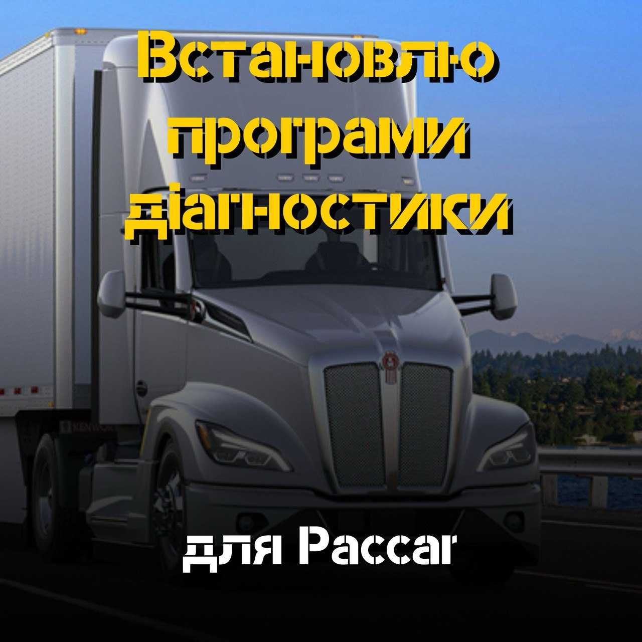 Встановлю програми для Paccar –отримайте швидкий доступ до діагностики