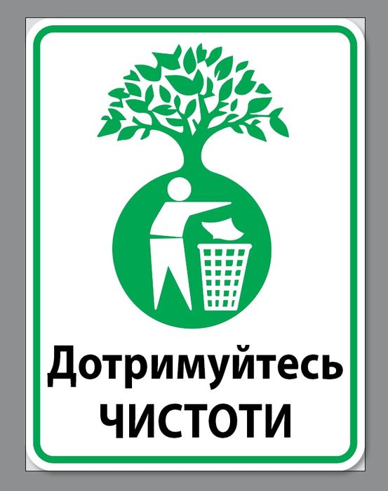 Інформаційні Таблички про Сміття. Вказівник, Указатель, Банер, наліпка