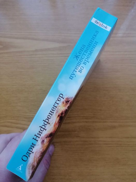 Ниффенеггер Одри. Жена путешественника во времени