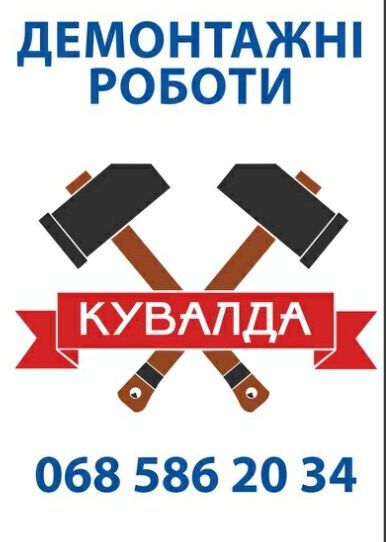 Вантажники, вивіз сміття буд, вантажний транспорт, демонтаж