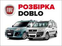 Розбірка Фіат Добло 263 223 Fiat Doblo оригінал запчастини