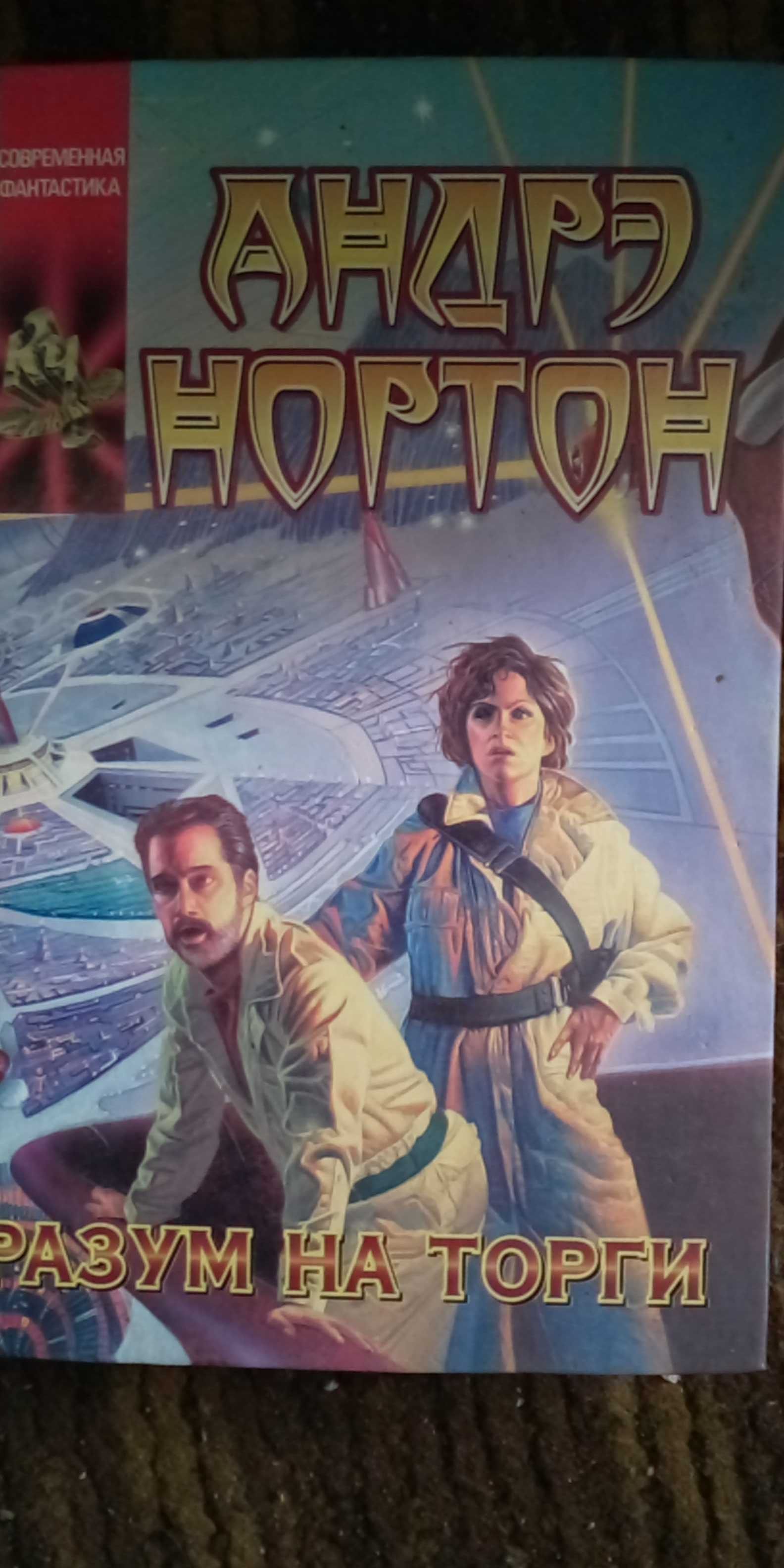 Андре Нортон. Королева солнца (Продолжение).