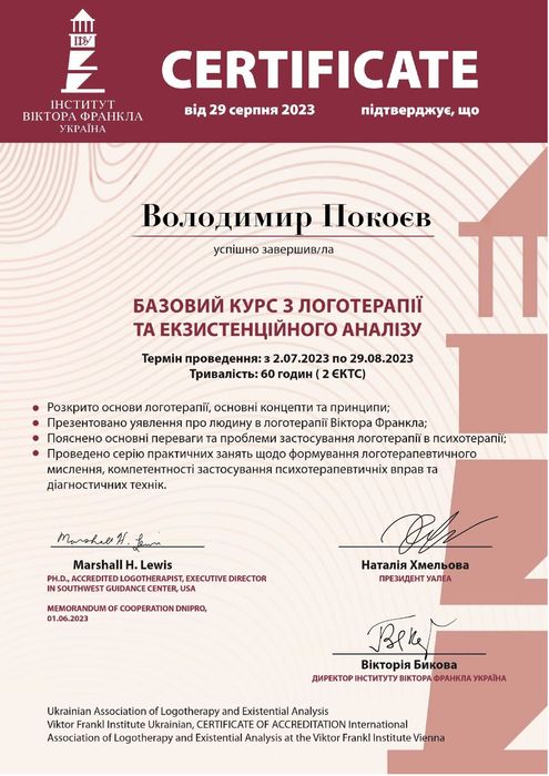 Логотерапевт (сенси/цінності/мета), психотерапевт, кризовий психолог