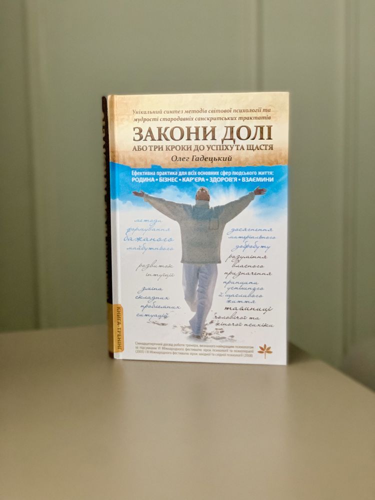 Закони Долі, або Три кроки до успіху та щастя (Олег Гадецький)