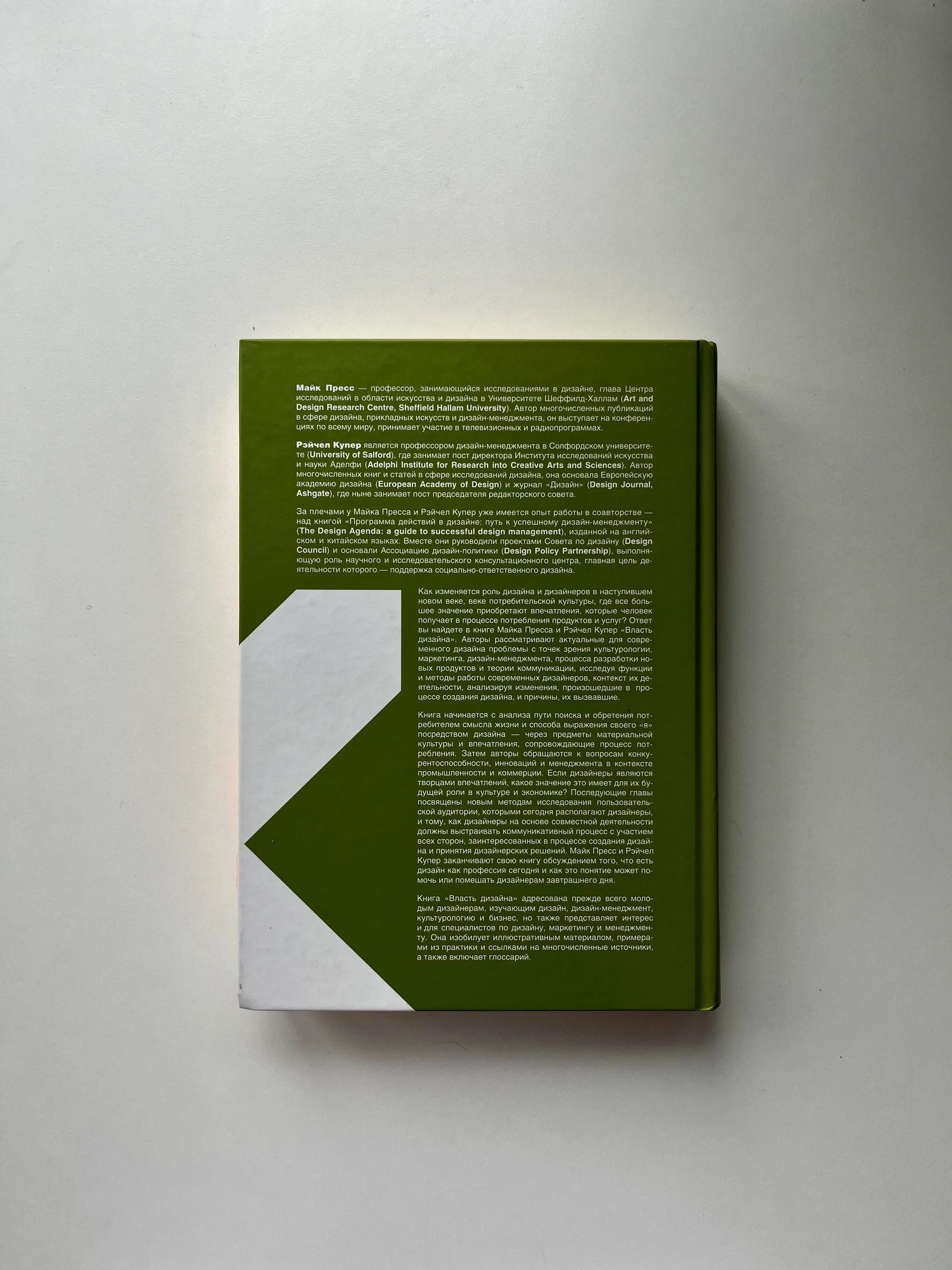 Книга "Власть дизайна. Ключ к сердцу потребителя", Майк Пресс, 2008