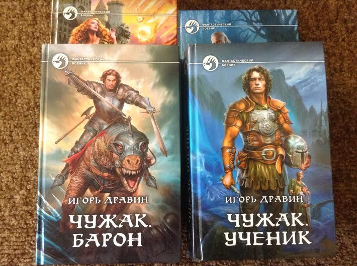 книги - Игорь Дравин. Цикл книг «Чужак»