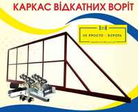 Відкатні ворота, комплект воріт, брама відкатна, т профіль