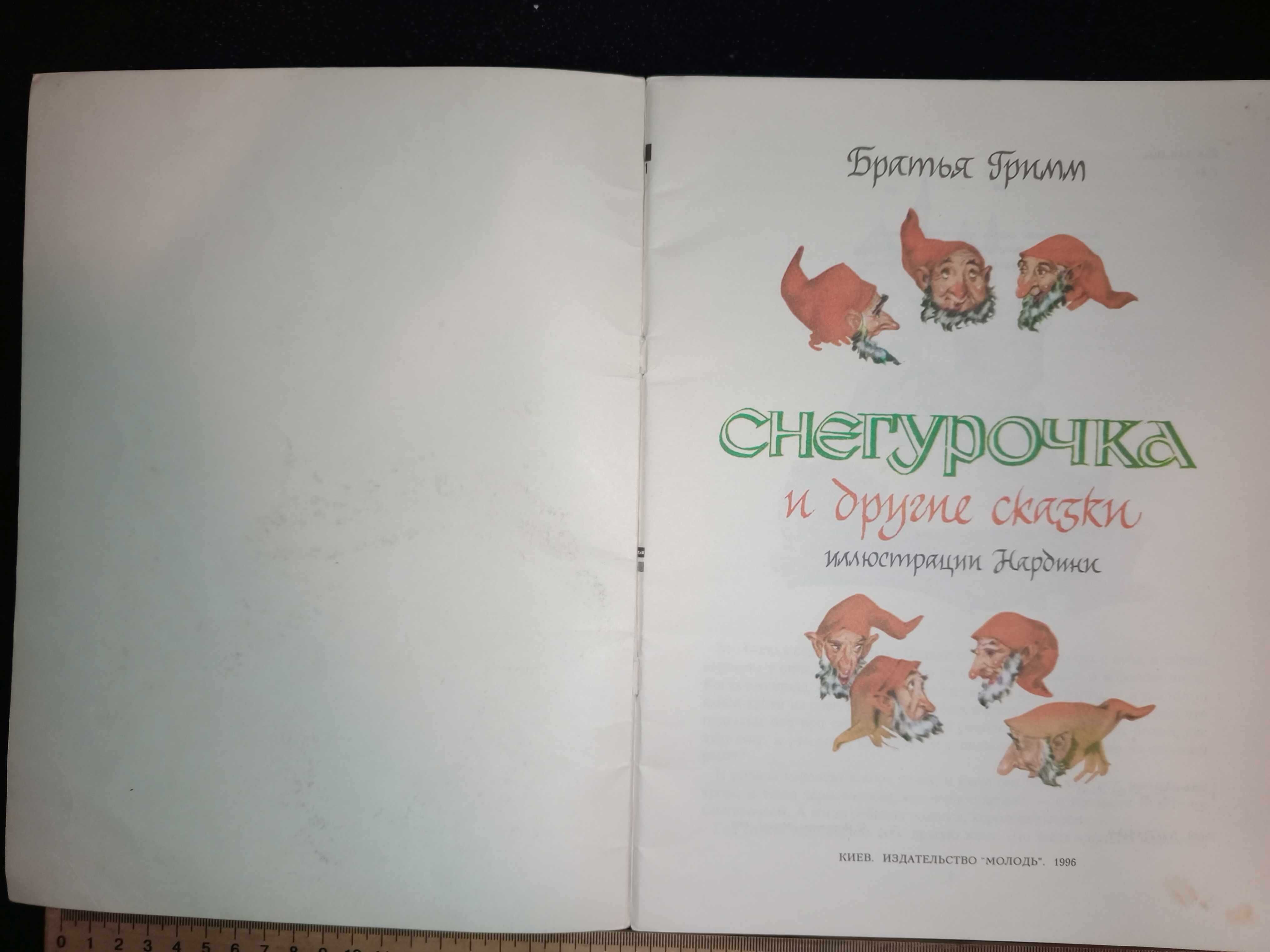 Книга 1995 г. ГРИММ, БРАТЬЯ снегурочка и другие сказки.