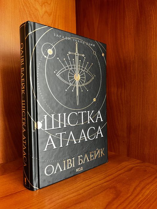 Книга «Шістка Атласа» б/у.