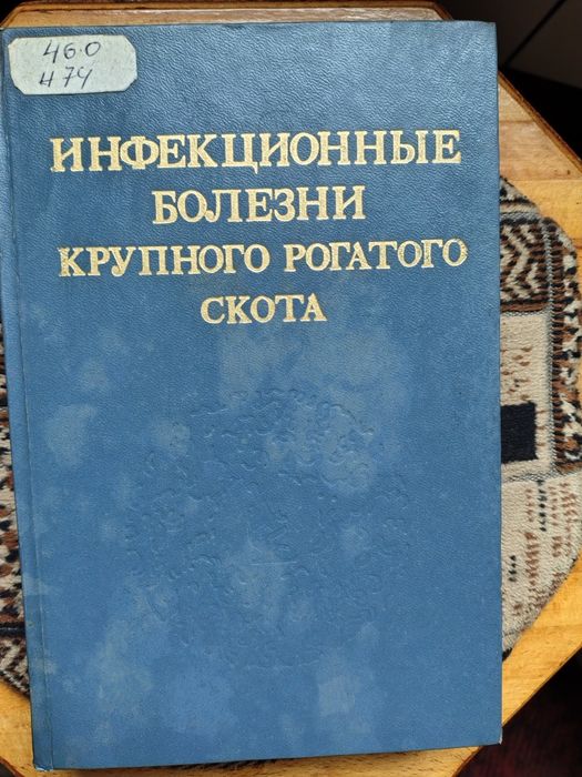 Инфекциозние болезни крупного рогатого скота