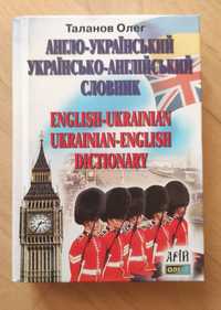 Англо-український українсько-англійський словник