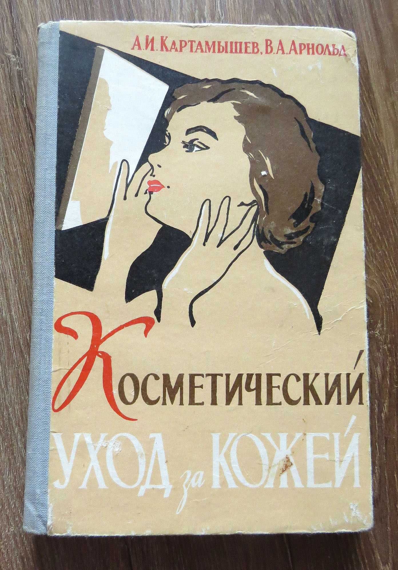 Косметический уход за кожей. Картамышев, Арнольд. 1964