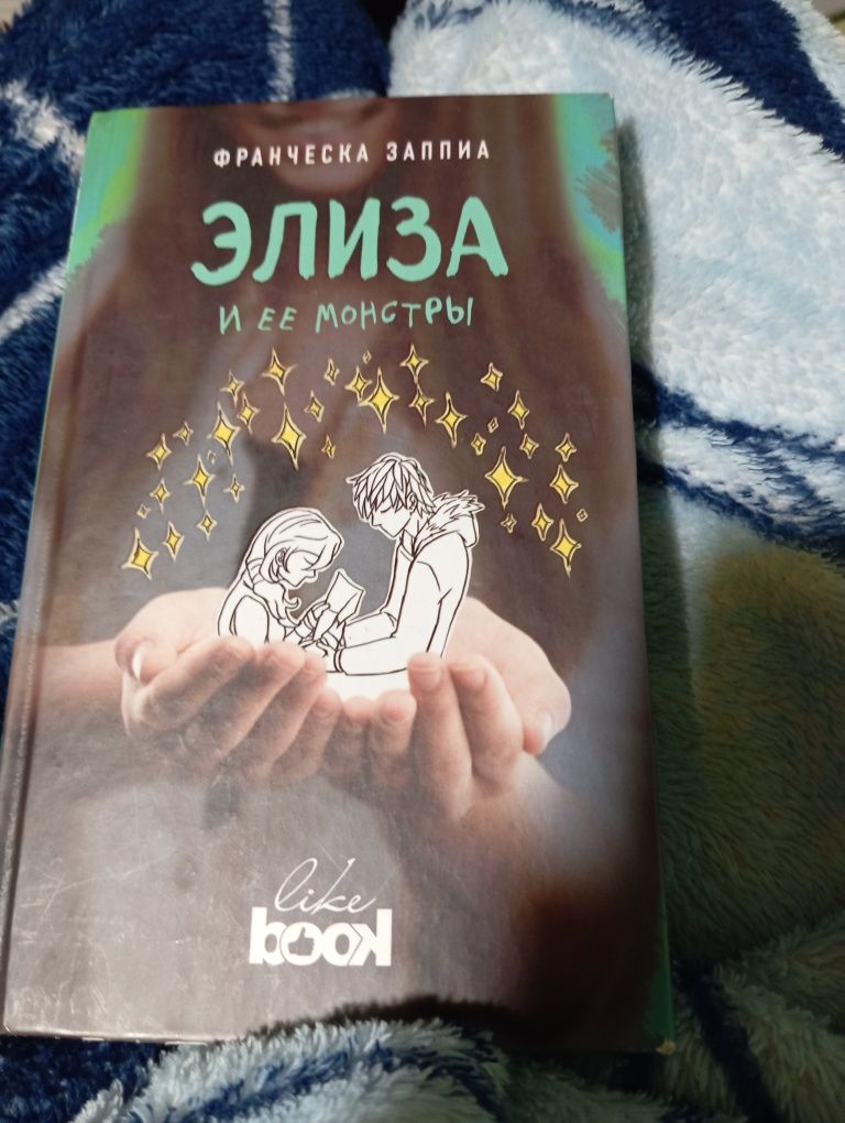 Франческа Заппиа Элиза и ее монстры