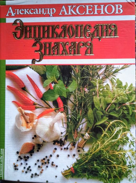 Энциклопедия Знахаря