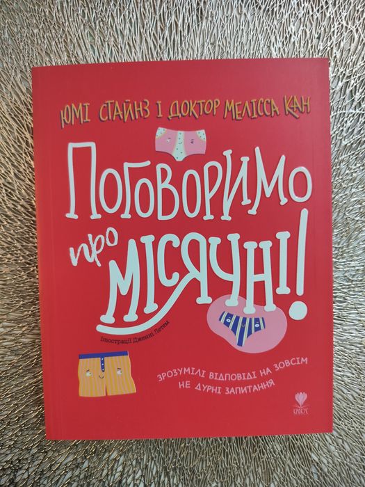 Пізнавальна книга для дівчат Поговоримо про місячні