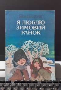 Детская книга Яків Щоголів-Я люблю зимовий ранок