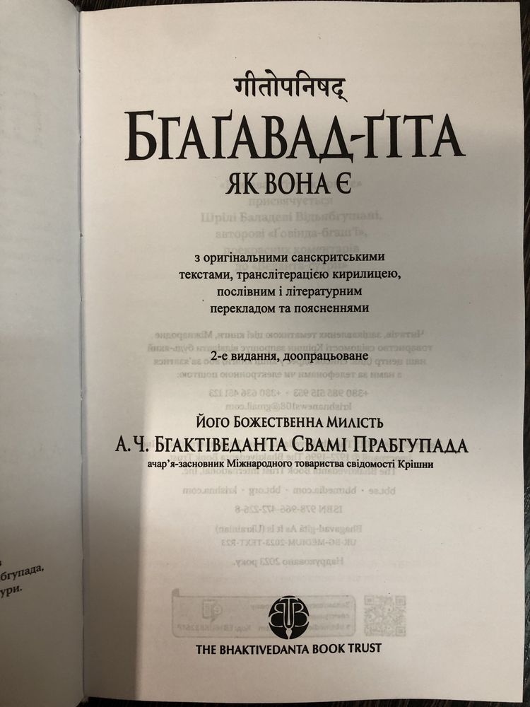 Бхагавад-Гіта. Повний текст українською.