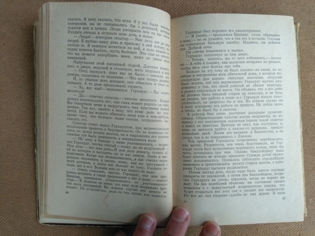 Т. Драйзер - Дженни Герхардт 1956 книга