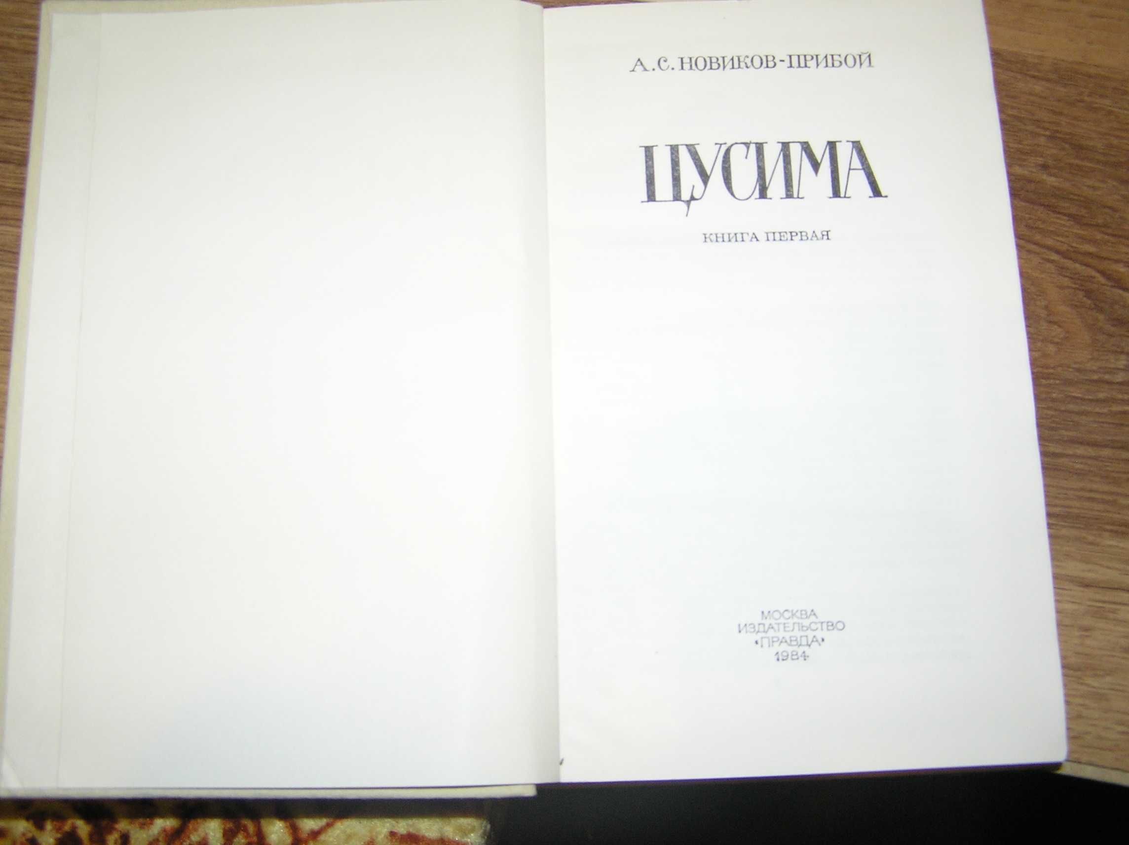 Новиков-Прибой, Степанов, Грин. 8 книг одним лотом.