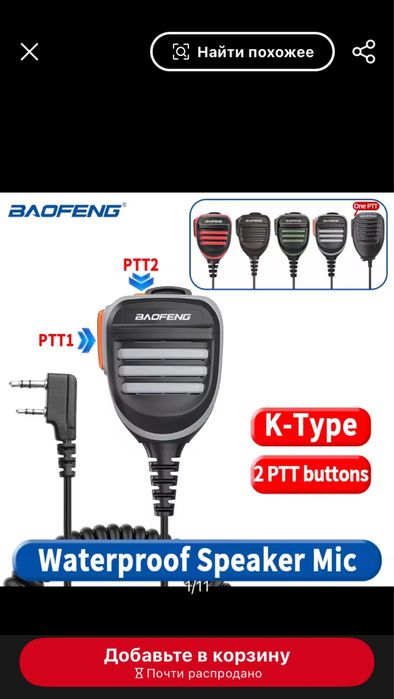 Тангента Baofeng 780 для UV5 R, 888, Quansheng. ( 780 mic для uv 9 r )