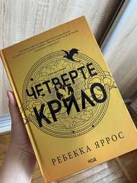 Четверте крило Ребекка Яррос