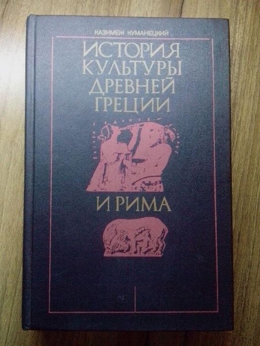 Продам книгу "История культуры Древней Греции и Рима"