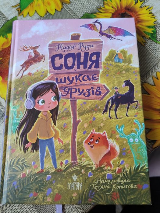 Книга Надія Руда "Соня шукає друзів" нова