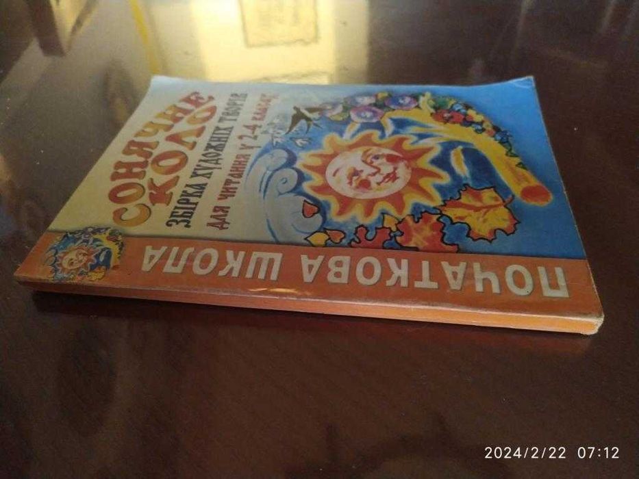 Сонячне коло. Збірка творів для 2-4 класу. Серія: Початкова школа.