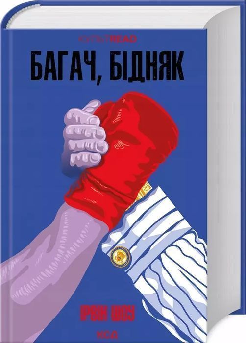 Bogacz, Biedak (Wer. Ukraińska) Shaw Irwin