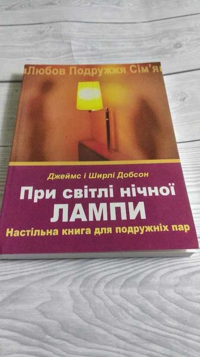 Джеймс Добсон. При світлі нічної лампи