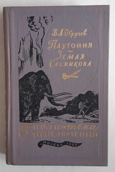 В.А. Обручев Плутония. Земля Санникова