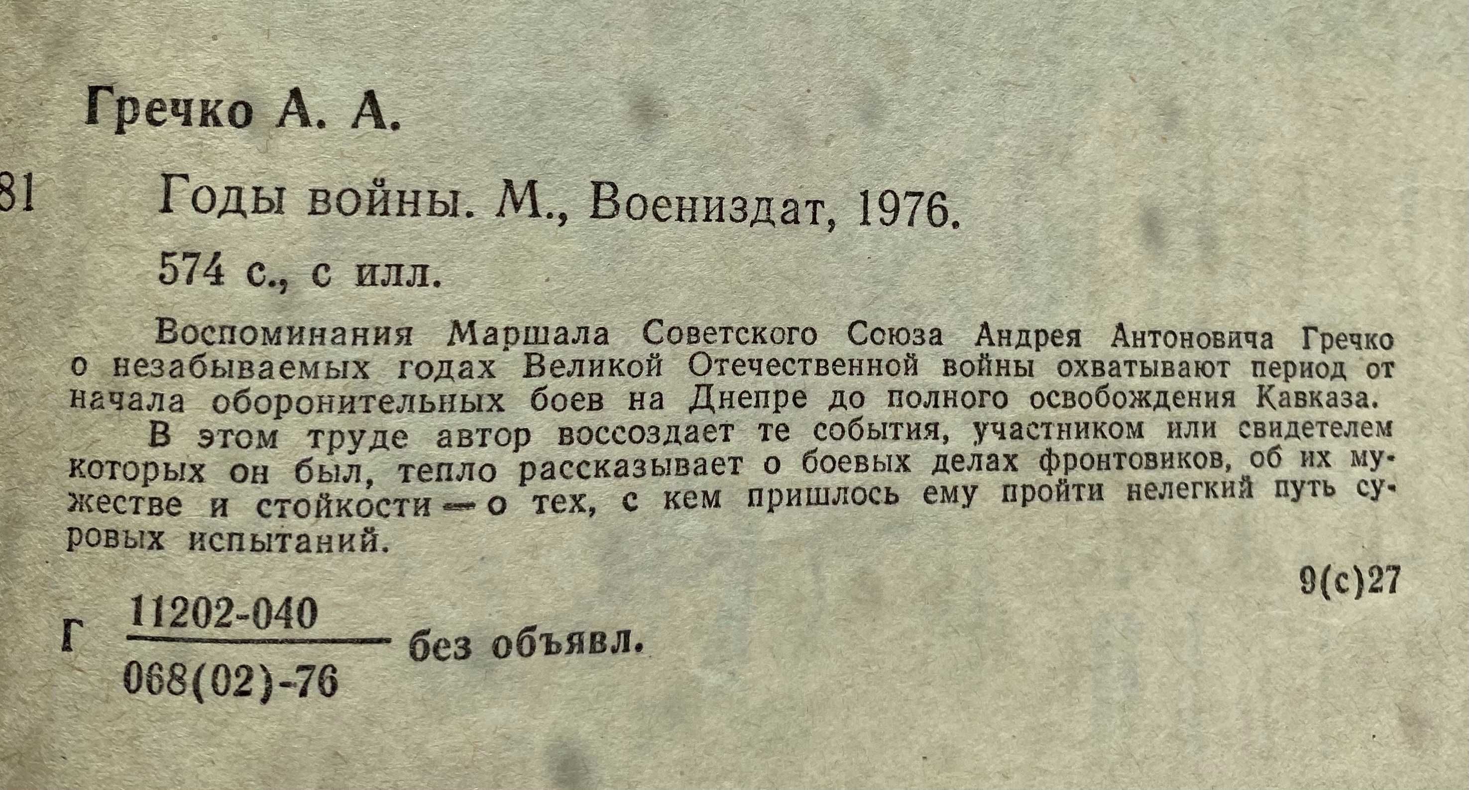 Гречко А. А. "Годы войны"