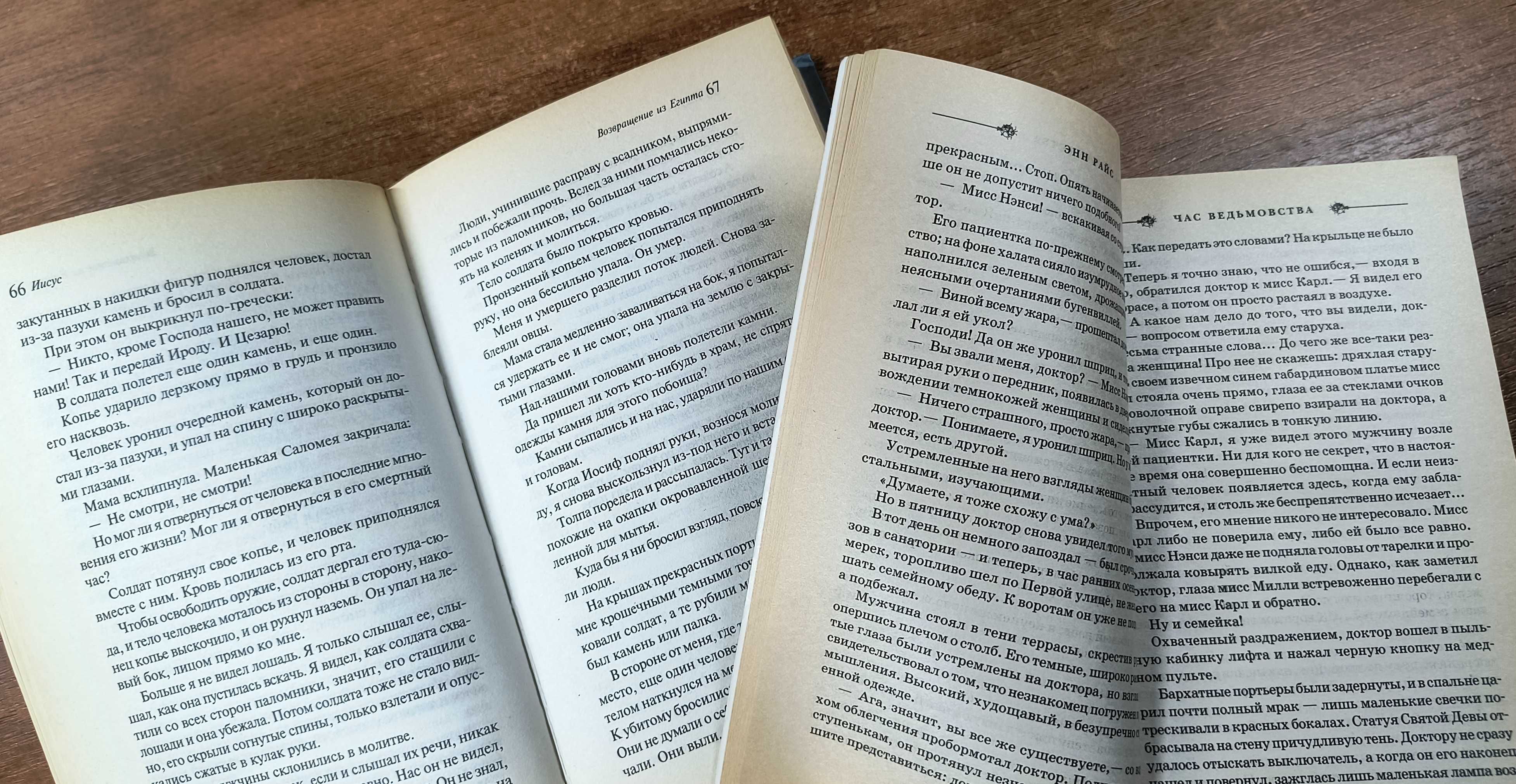 Энн Райс "Час ведьмовства" + "Иисус: Возвращение из Египта"