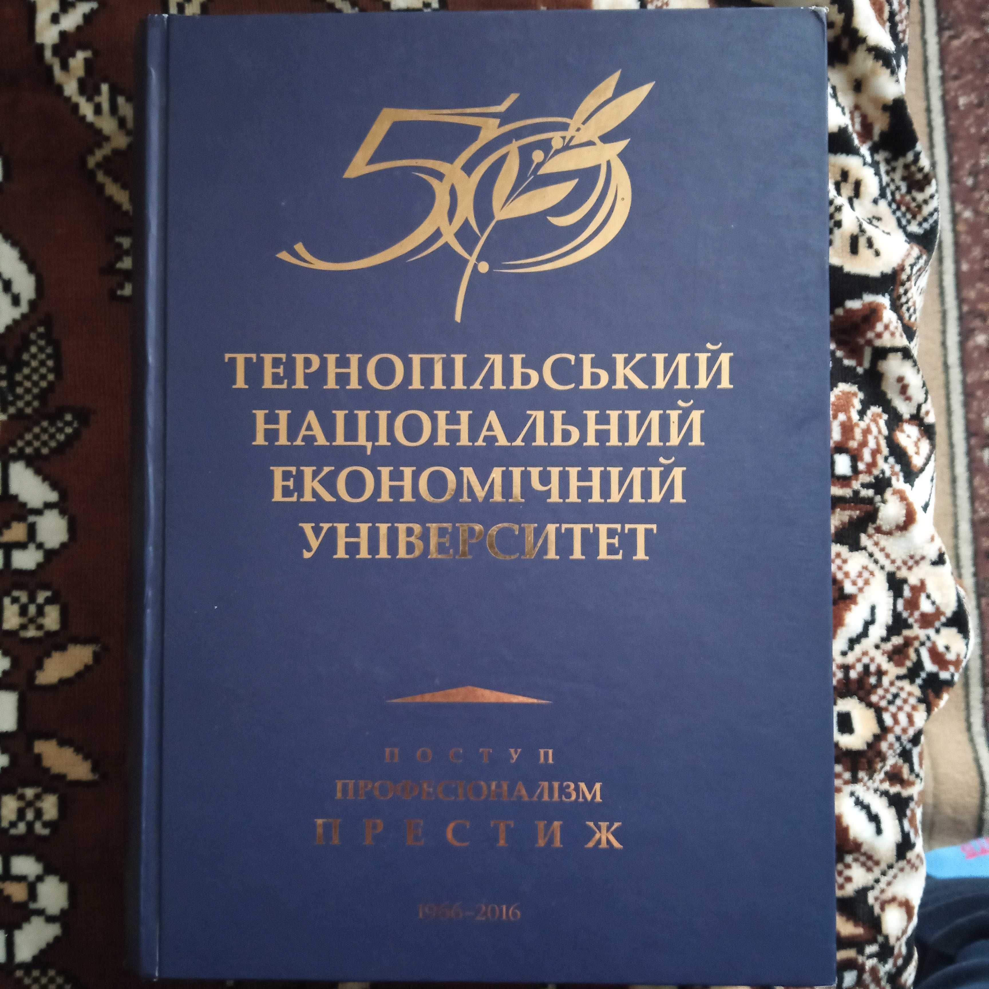 Ювілейне видання Тернопільського нац. економічного університету